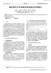 高炉渣作为可回收材料的综合利用探讨