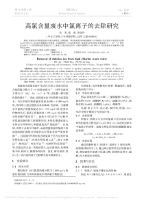 高氯含量废水中氯离子的去除研究