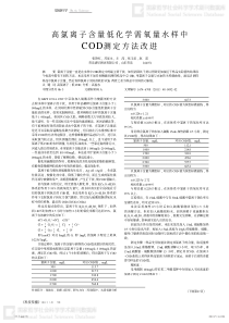 高氯离子含量低化学需氧量水样中COD测定方法改进