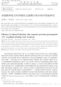 高锰酸钾复合药剂强化过滤微污染水质的效能研究许国仁