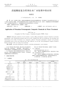 高锰酸盐复合药剂在水厂水处理中的应用