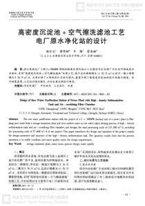 高密度沉淀池空气擦洗滤池工艺电厂原水净化站的设计