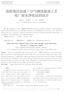 高密度沉淀池空气擦洗滤池工艺电厂原水净化站的设计杨长生