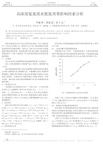 高浓度氨氮废水脱氮效果影响因素分析邓建绵