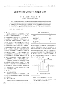 高浓度电脱盐废水处理技术研究