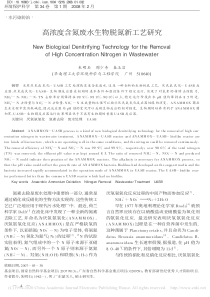 高浓度含氮废水生物脱氮新工艺研究朱明石