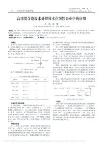 高浓度含铬废水处理技术在钢铁企业中的应用王强