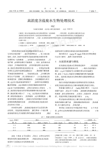 高浓度含盐废水生物处理技术