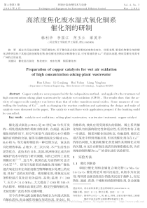 高浓度焦化废水湿式氧化铜系催化剂的研制韩利华