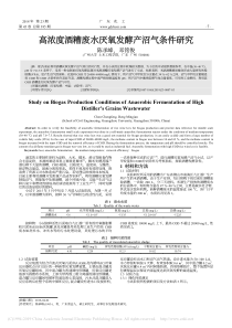 高浓度酒糟废水厌氧发酵产沼气条件研究陈承峰