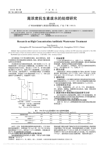 高浓度抗生素废水的处理研究汤权新