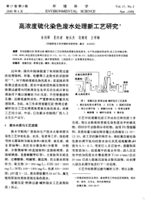 高浓度硫化染色废水处理新工艺研究