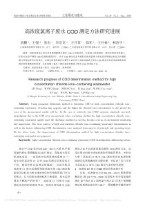 高浓度氯离子废水COD测定方法研究进展刘鹏