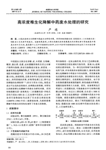 高浓度难生化降解中药废水处理的研究