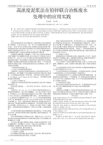 高浓度泥浆法在铅锌联合冶炼废水处理中的应用实践彭伟刚