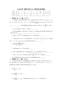 山东大学《高等数学》期末复习参考题-(15)