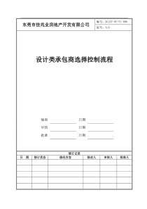 设计类承包商选择控制流程006