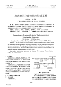 高浓度石化废水综合处理工程