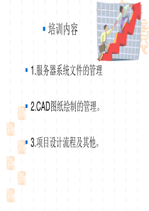 设计院制图规则及工作流程讲解