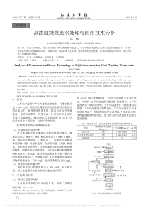 高浓度洗煤废水处理与回用技术分析高伟