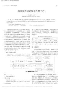 高浓度养猪场废水处理工艺项爱枝