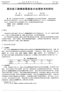 高浓度乙酰螺旋霉素废水处理技术的研究孙哲