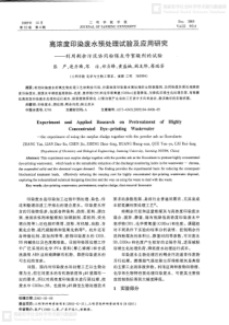 高浓度印染废水预处理试验及应用研究利用剩余污泥协同粉煤灰作絮凝剂的试验