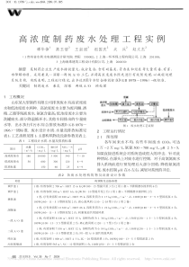 高浓度制药废水处理工程实例谭华锋