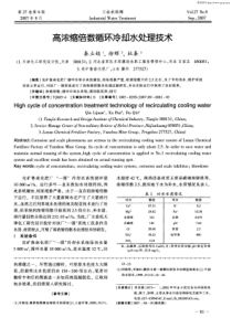 高浓缩倍数循环冷却水处理技术