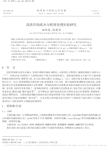 高浓印染废水分质预处理实验研究姚伟英