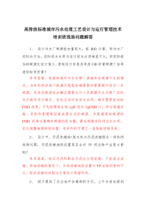 高排放标准城市污水处理工艺设计与运行管理技术培训班问题记录参考答案9eb7c24c49649b