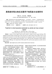 高强度好氧生物反应器用于制药废水处理研究