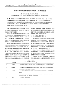 高速公路中南部服务区污水处理工艺优化设计黄小云