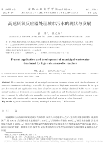 高速厌氧反应器处理城市污水的现状与发展裘湛