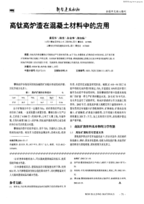 高钛高炉渣在混凝土材料中的应用