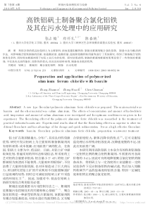 高铁铝矾土制备聚合氯化铝铁及其在污水处理中的应用研究张占梅