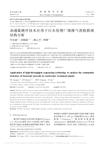 高通量测序技术应用于污水处理厂细菌气溶胶群落结构分析许光素