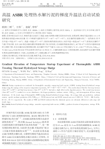 高温ASBR处理热水解污泥的梯度升温法启动试验研究欧阳二明