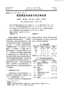 高温高盐采油废水的生物处理