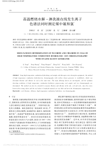 高温燃烧水解淋洗液在线发生离子色谱法同时测定煤中氟和氯李映日