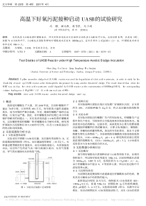 高温下好氧污泥接种启动UASB的试验研究