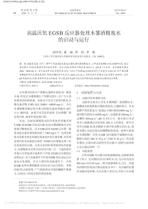 高温厌氧EGSB反应器处理木薯酒精废水的启动与运行孙佳伟