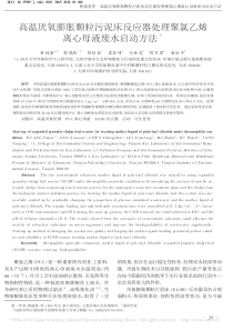 高温厌氧膨胀颗粒污泥床反应器处理聚氯乙烯离心母液废水启动方法黄福奎