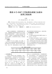 高效AOBAF工艺处理合成氨工业废水回用工程实例