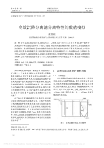 高效沉降分离池分离特性的数值模拟