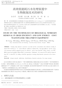 高效低能耗污水处理装置中生物脱氮技术的研究徐亚同