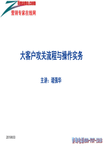 诸强华大客户攻关流程与操作实务