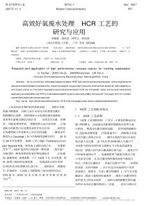 高效好氧废水处理HCR工艺的研究与应用李德豪