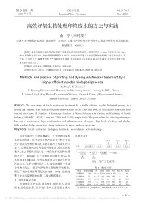 高效好氧生物处理印染废水的方法与实践