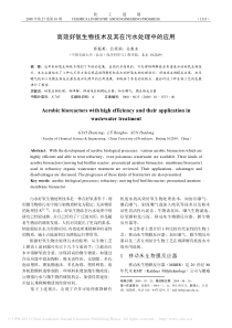 高效好氧生物技术及其在污水处理中的应用